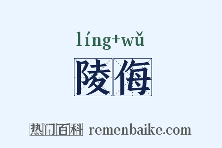 陵侮是什么意思的图片